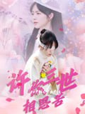 许你三世相思苦(60集)聂嘉辰&许东哲