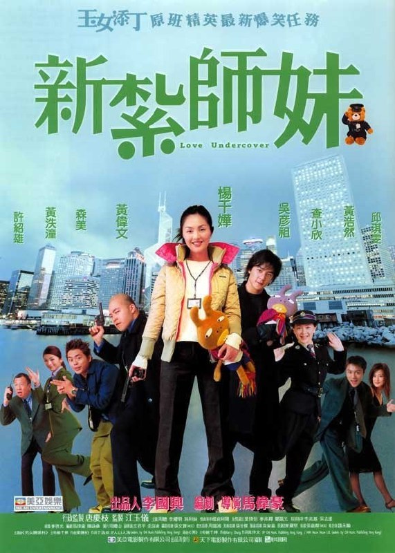 新扎师妹 新紮師妹 (2002) 1080p [BDISO+21 GB][内封中字]