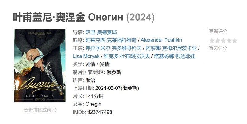 叶甫盖尼·奥涅金 Онегин (2024)