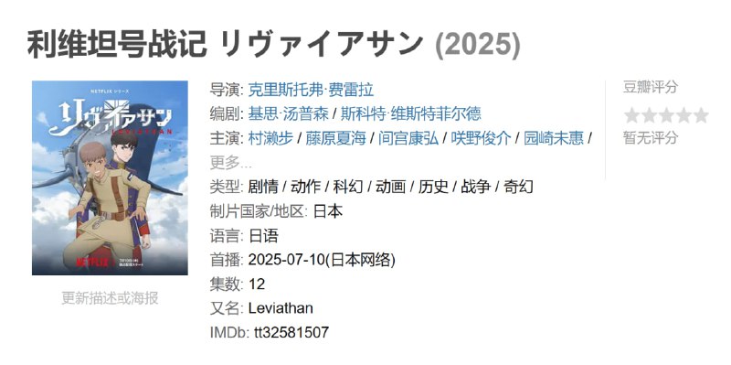 利维坦号战记 リヴァイアサン (2025)