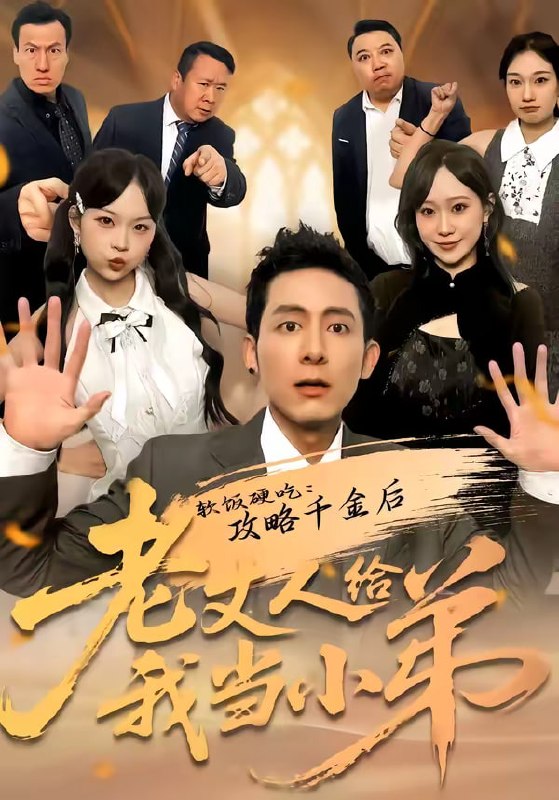 软饭硬吃攻略千金后老丈人给我当小弟（81集）冠佑＆沈初玥 | 短剧