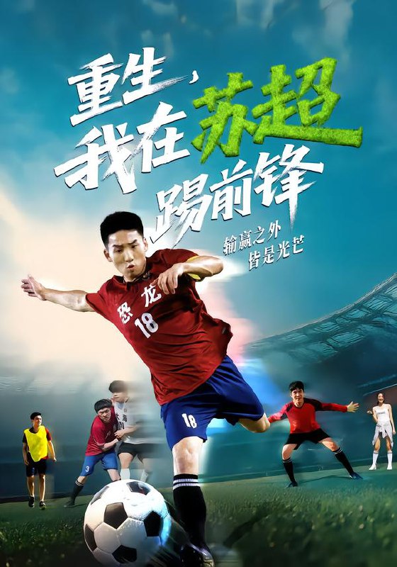 重生，我在苏超踢前锋（70集）霍文琦&彭渤|短剧