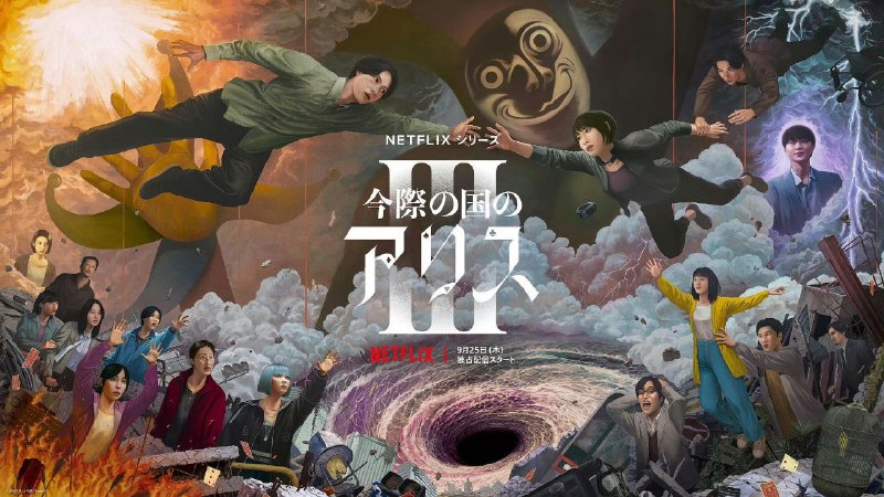 弥留之国的爱丽丝 第三季 今際の国のアリス3 (2025) 【更新至6集全】【1080p】【内嵌官方中字】【日剧】【附1-2季】