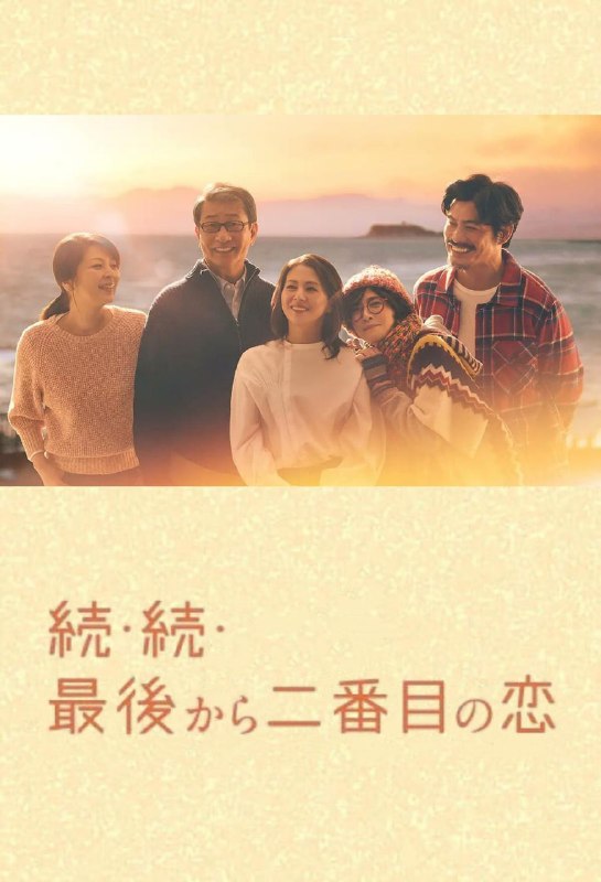 倒数第二次恋爱 全11集 全2季+续篇 日语中字 2012-2025 1080P
