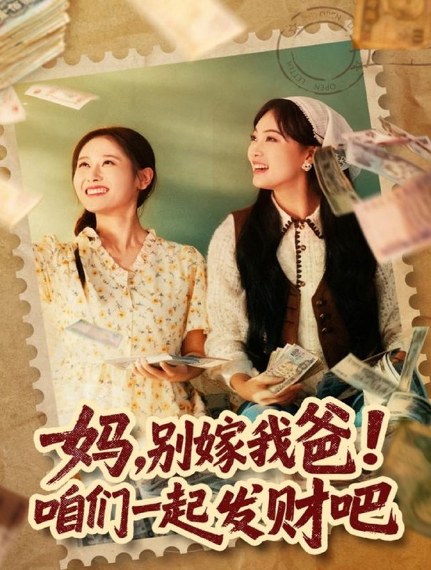 妈，别嫁我爸！咱们一起发财吧＆重生后，我带我妈逆风翻盘（80|短剧