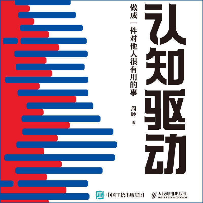认知驱动做成一件对他人很有用的事