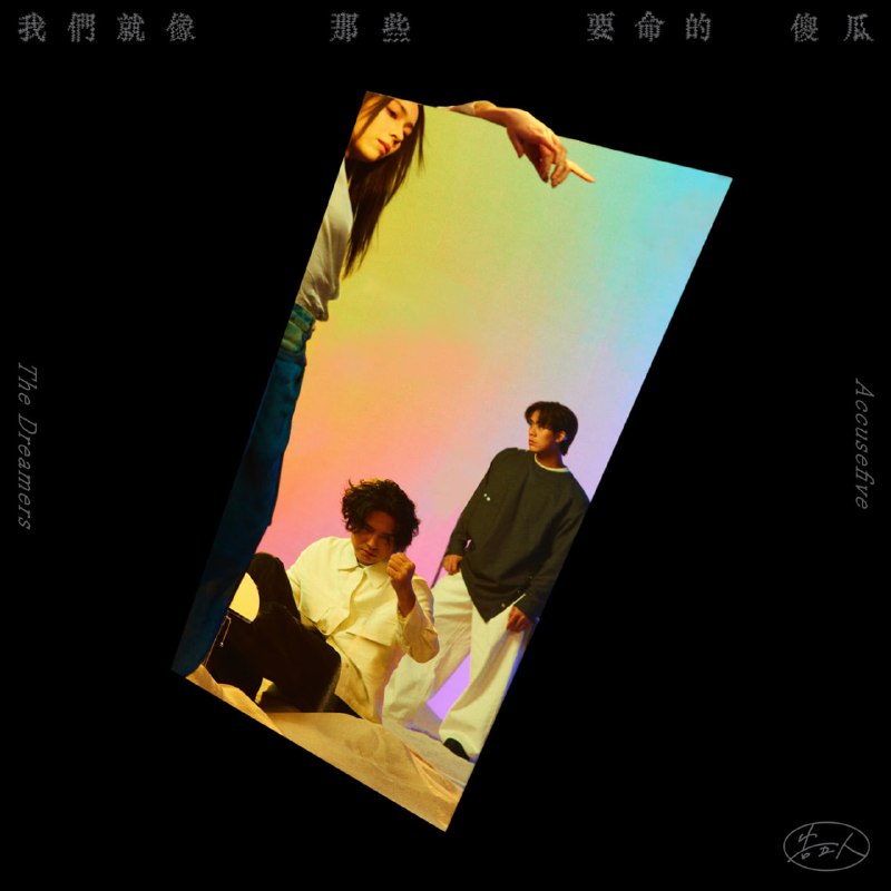 【24bit 48kHZ Flac】告五人 - 我们就像那些要命的傻瓜