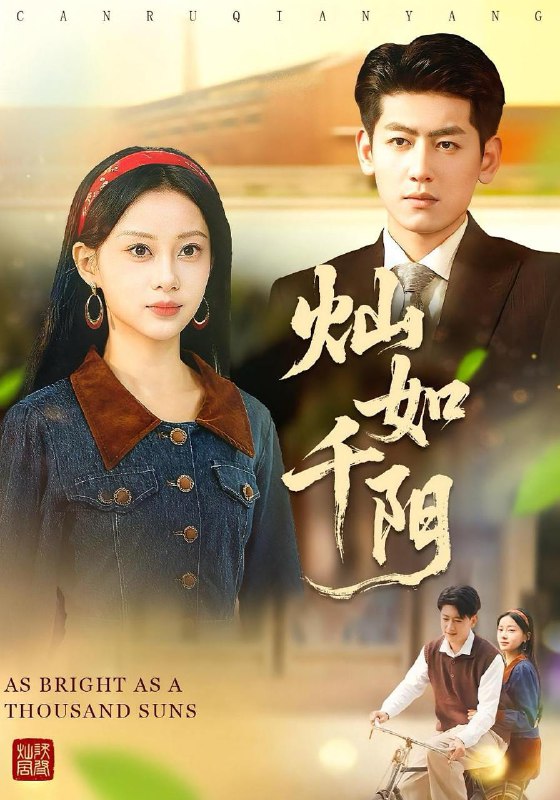 灿如千阳（86集）宋佳佳&王金宝