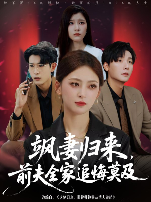 飒妻归来前夫全家追悔莫及（71集）王美淇&曾希瑭|短剧