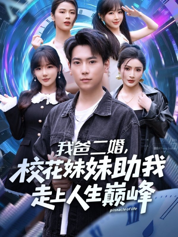 我爸二婚，校花妹妹助我走上人生巅峰（81集）常文景&张涵|短剧