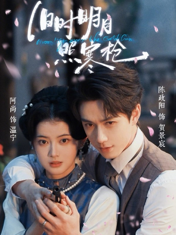 旧时明月照寒枪（62集）陈政阳＆阿尚（魏江）|短剧