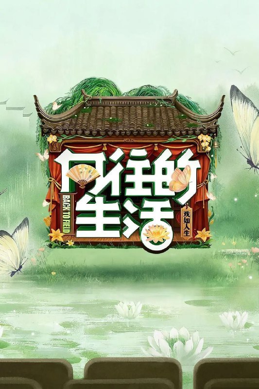 向往的生活 第八季 向往的生活8（2025）【4K.高码率&1080p】【更1005期】