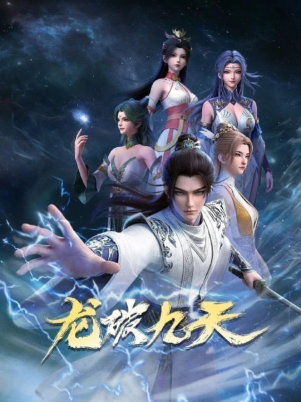 龙破九天 (2026) 更至40集完结 [4K][国漫][奇幻/动画]