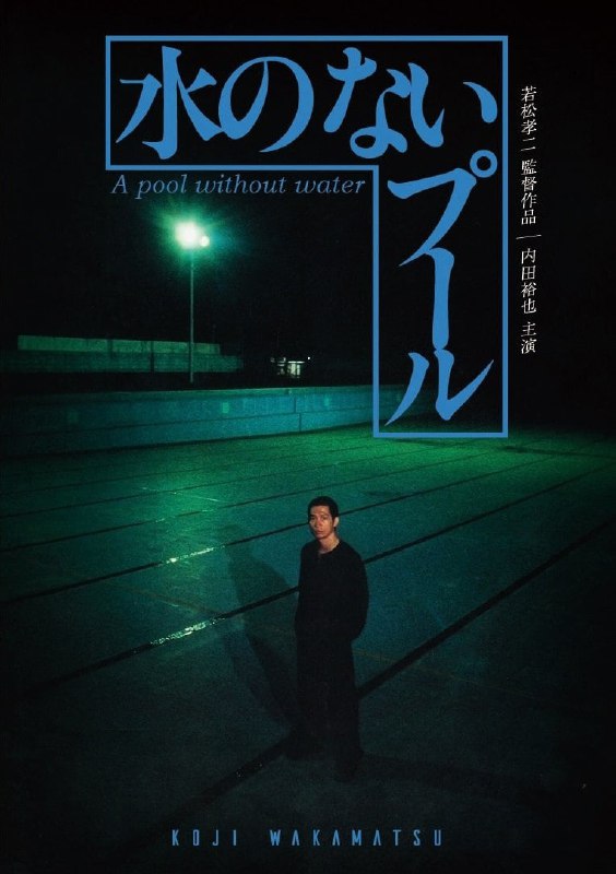 无水之池 水のないプール (1982) 1080p [WEB-DL+1.5 GB][内封中字]