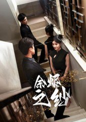 余烬之纱（30集）刘灵灿|短剧