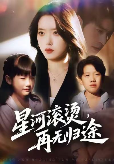 星河滚烫，再无归途（61集）彭娜莎&齐宥澄