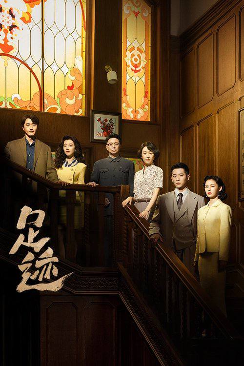 足迹（2025）WEB-4K 60fps 第8集