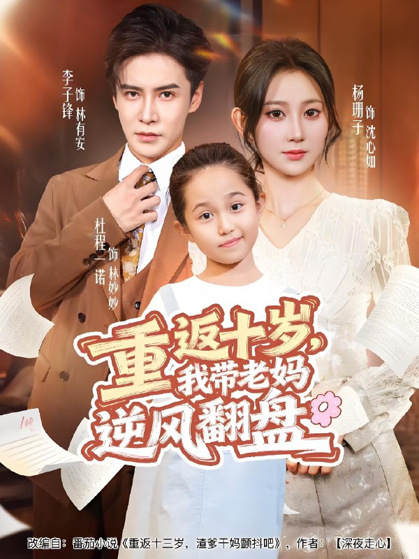 重返十岁我带老妈逆风翻盘 (80集) 李子锋&杨珊子 | 短剧