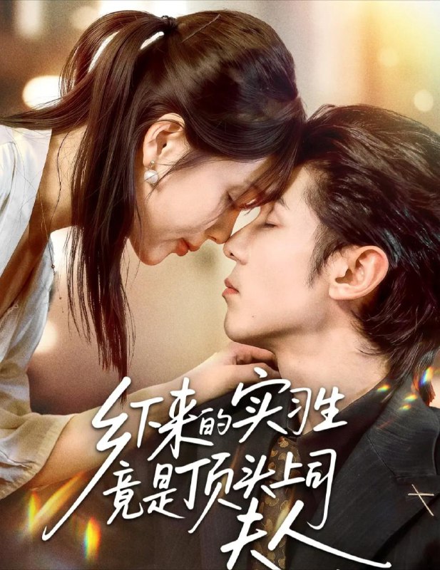 乡下来的实习生竟是顶头上司夫人（60集）庞博＆袁莉娜|短剧