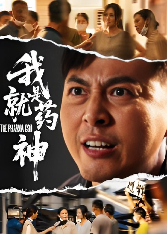 我就是药神 (61集) 柴浩 | 短剧