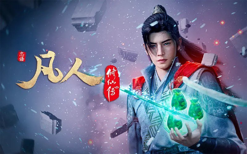 凡人修仙传：外海风云‎ (2025) WEB-4K 高码率【第151集】