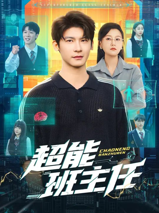 超能班主任（81集）叶一宸&屈婉琼|短剧