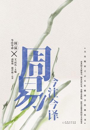 周易今注今译（“四书名家”注译典藏版） [传统文化]