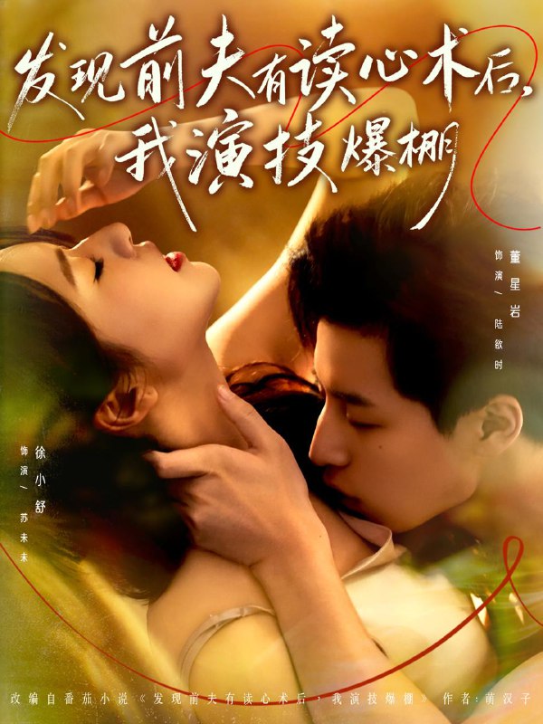 发现前夫有读心术后，我演技爆棚（78集）董星岩＆徐小舒