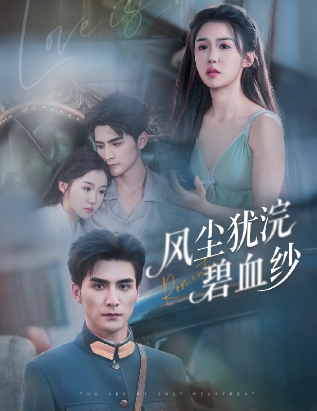 风尘犹浣碧血纱 (60集) 张思帆&李玥 | 短剧