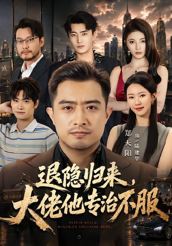 退隐归来，大佬他专治不服（65集）郑天阳＆苏嘉欣|短剧
