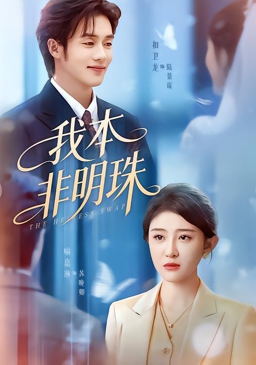 我本非明珠（60集）喻嘉琳＆扣卫龙|短剧