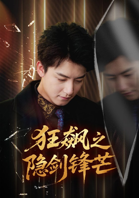 狂飙之隐剑锋芒（63集）刘尚麟＆时一|短剧