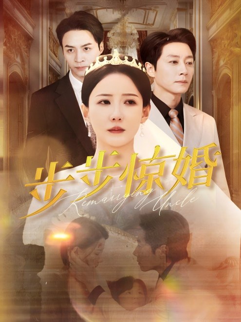 步步惊婚(43集)【短剧】