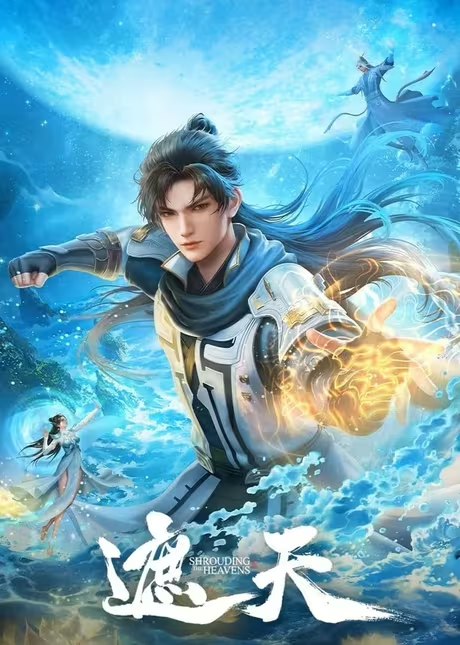 遮天[国漫4K]更新至117话