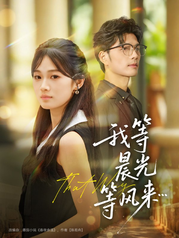 我等晨光等风来（70集）刘宸羽＆朱予彤|短剧