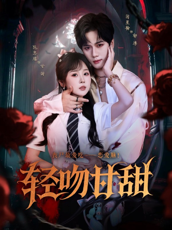 轻吻甘甜（60集）闵星翰&阮思瑶