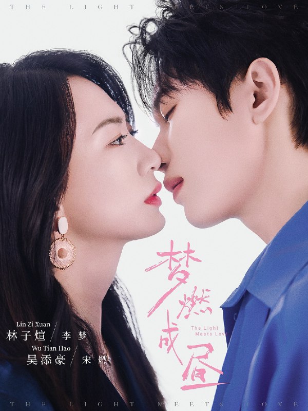 梦燃成昼 (60集) 吴添豪&林子煊 | 短剧