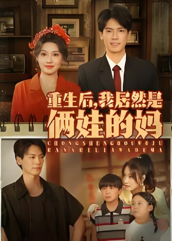 重生后我居然是俩娃的妈 (80集) 王硕&杰士鸣 | 短剧