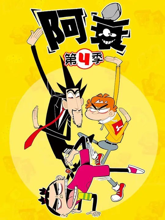 阿衰 第四季 (2021)