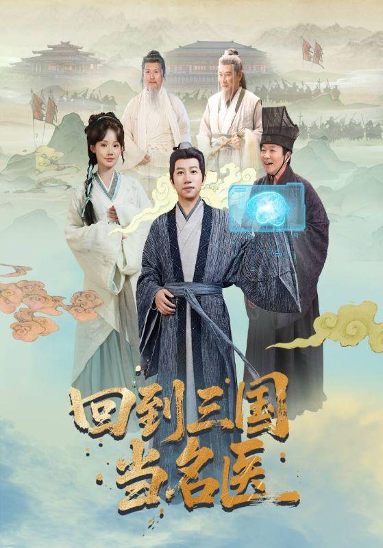 回到三国当名医（60集）贾翼萱＆黄翔  /最新 短剧