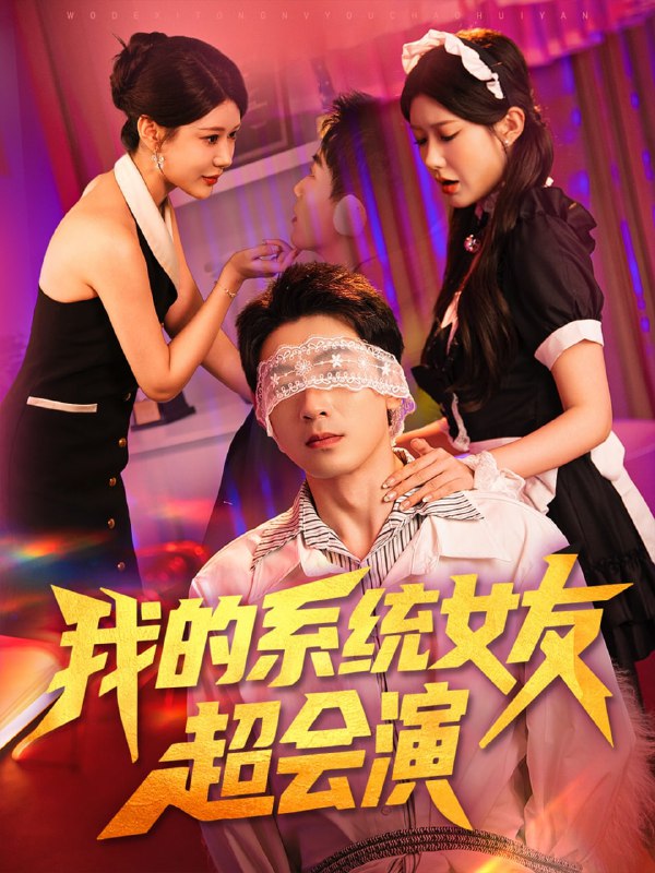 我的系统女友超会演（80集）尹竹