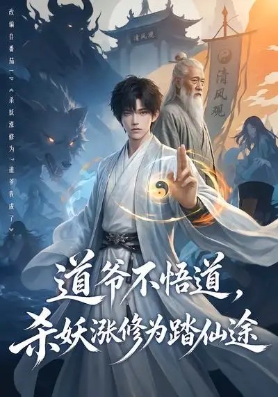 道爷不悟道,杀妖涨修为踏仙途&道爷不悟道杀妖涨修为踏仙途(70集)AI短剧
