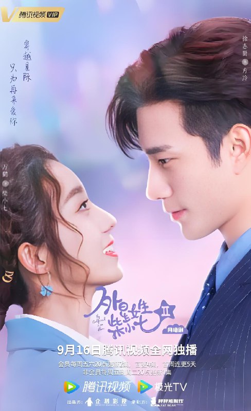 外星女生柴小七2 (30集) 徐志贤&万鹏 | 国产剧