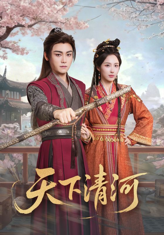 天下清河&海晏河清四海承平 (70集) 李钊&张元帅 | 短剧