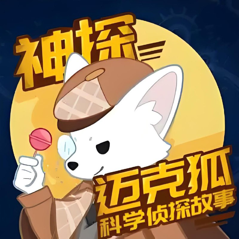 哆哆罗故事《少儿科学侦探故事神探迈克狐》