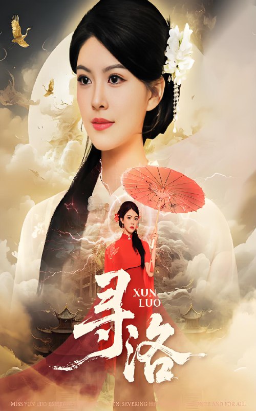 寻洛 (60集) 黄艳燕&张凤鑫 | 短剧