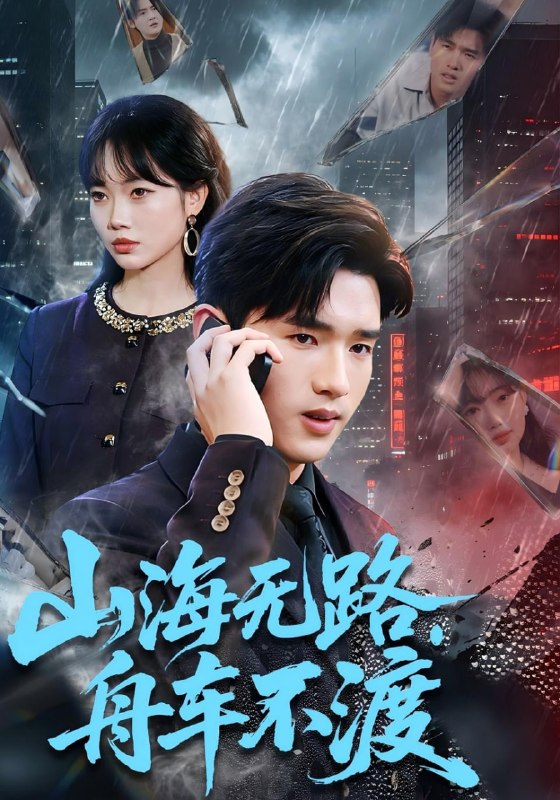 山海无路，舟车不渡（70集）卫腾宇&江舒雯|短剧