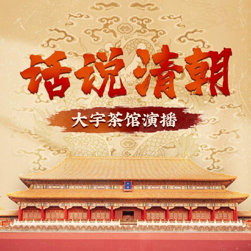 细说清朝三百年历史|从努尔哈赤到末代皇帝溥仪