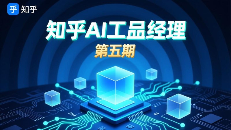 知乎AI产品经理第五期