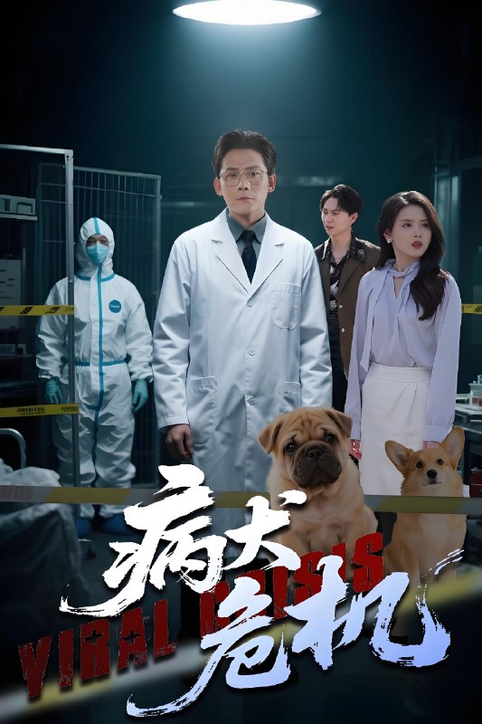 病犬危机 (68集) 张浩南&彭娜莎 | 短剧